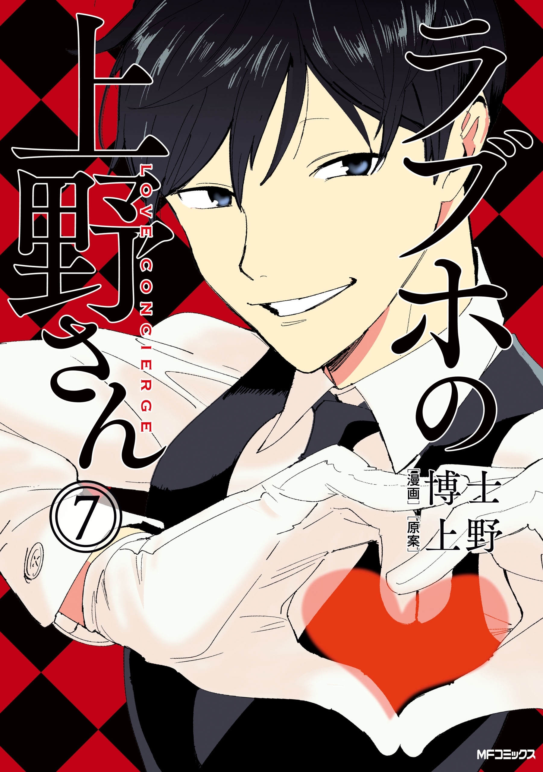 ラブホの上野さん 7巻 博士 上野 人気マンガを毎日無料で配信中 無料 試し読みならamebaマンガ 旧 読書のお時間です