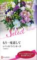 もう一度恋して【ハーレクイン・セレクト版】