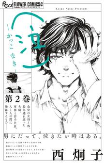 (泣)-かっこ なき-