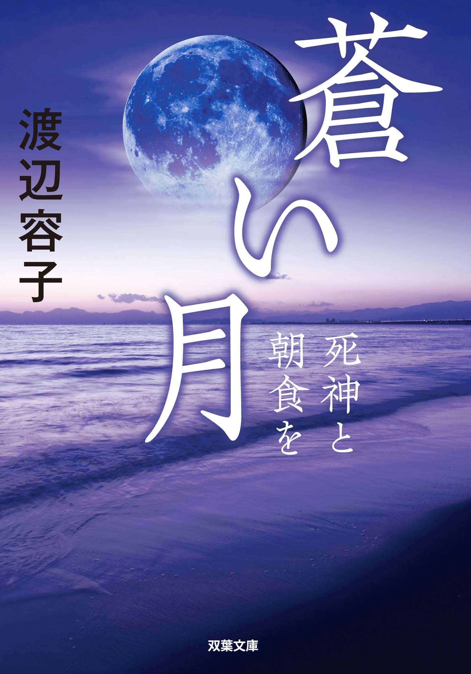 蒼い月 死神と朝食を