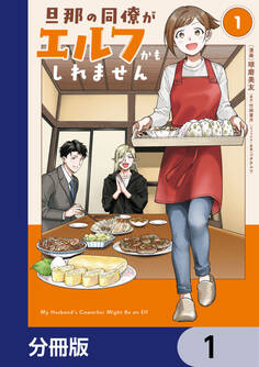 旦那の同僚がエルフかもしれません【分冊版】 1