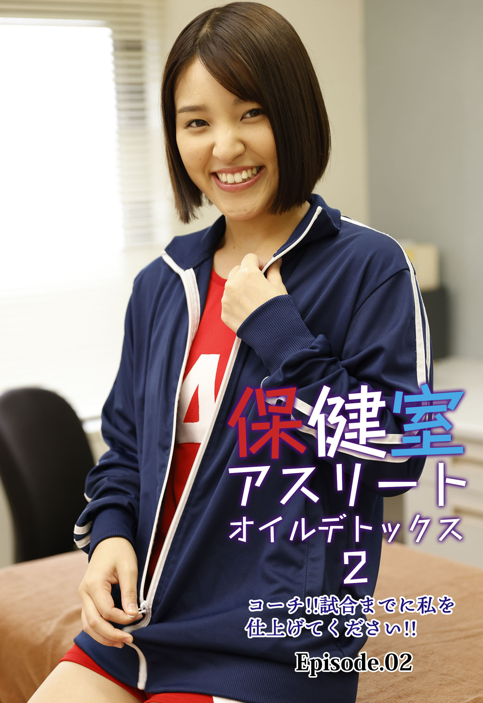 保健室アスリートオイルデトックス 2 コーチ！！試合までに私を仕上げてください！！ Episode.02