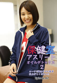 保健室アスリートオイルデトックス 2 コーチ!!試合までに私を仕上げてください!! Episode.02