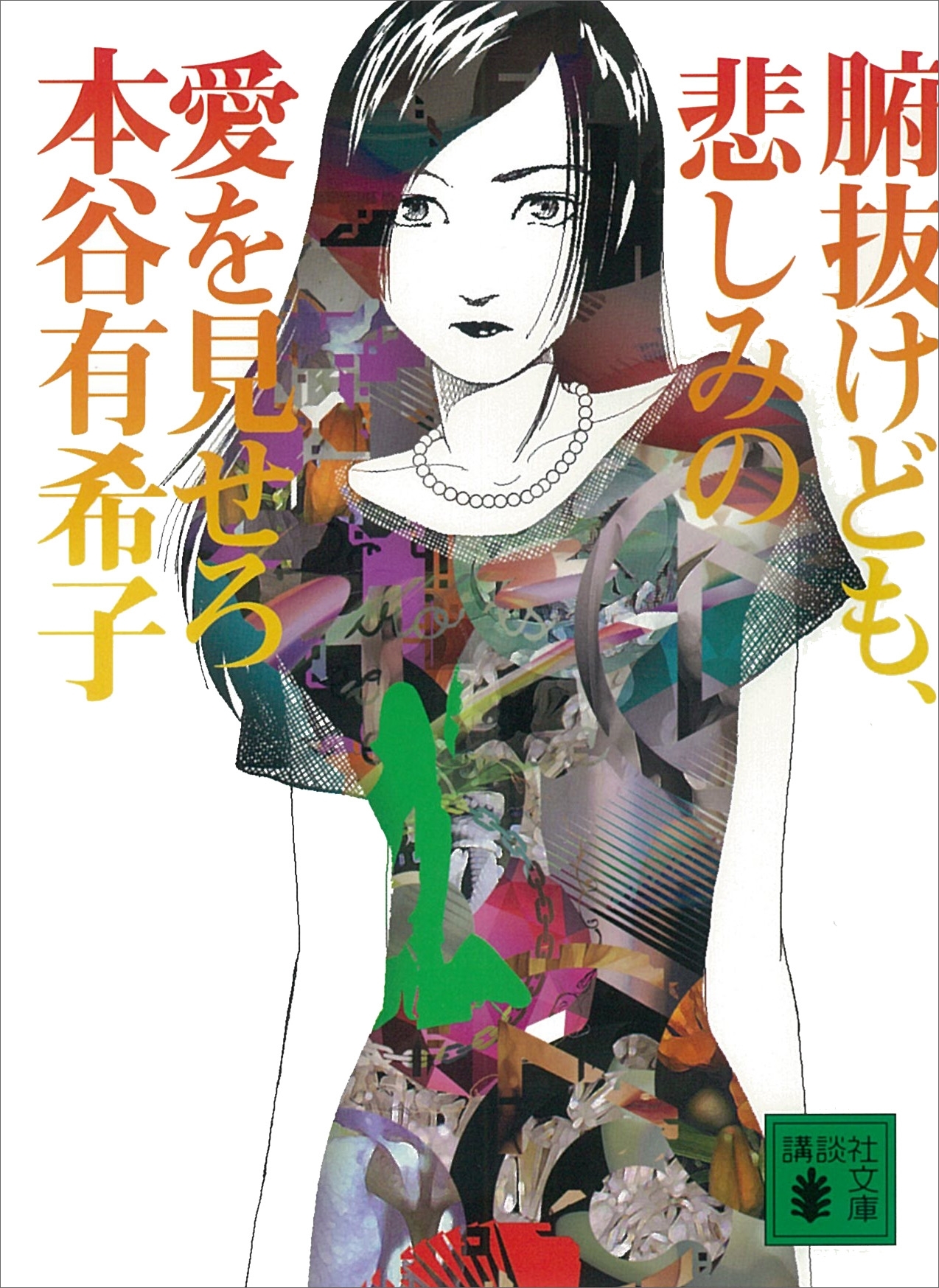 腑抜けども、悲しみの愛を見せろ