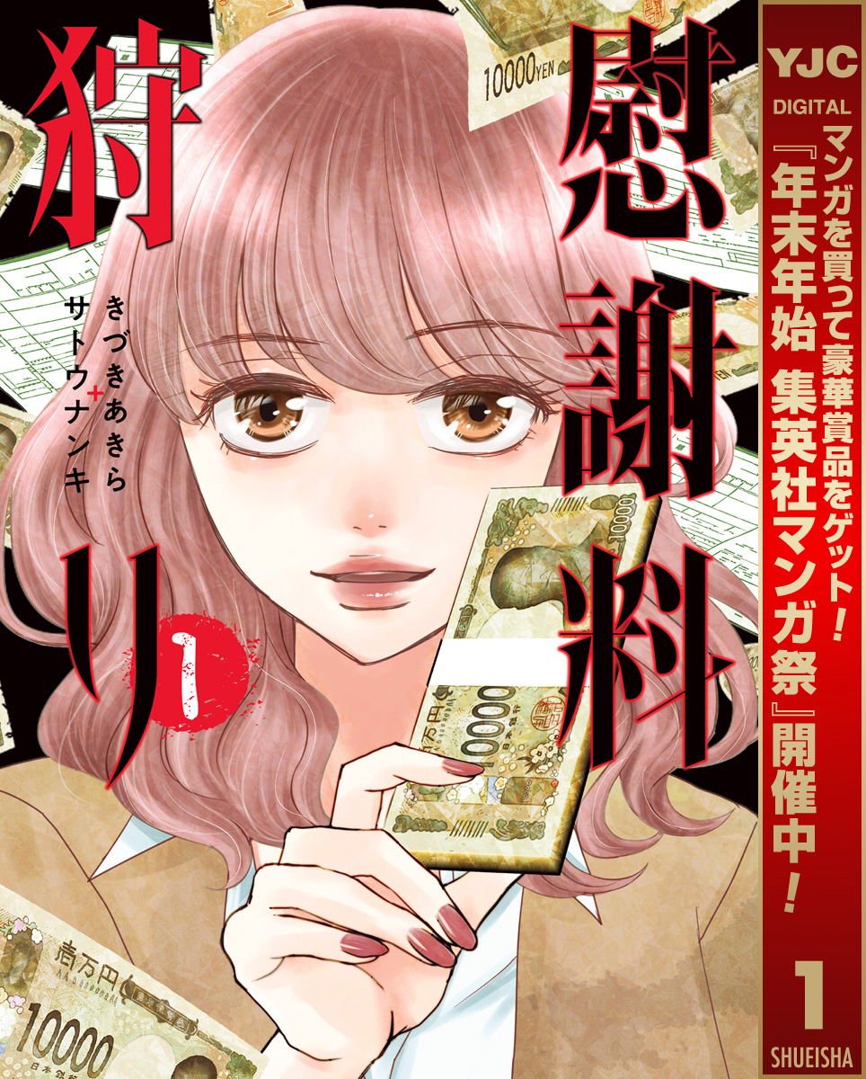 慰謝料狩り【期間限定無料】 1