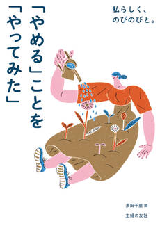 私らしく、のびのびと。「やめる」ことを「やってみた」