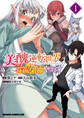 美醜逆転世界で治療師やってます 1【期間限定 無料お試し版】