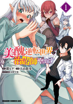美醜逆転世界で治療師やってます 1【期間限定 無料お試し版】