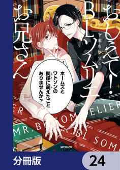 おしえて! BLソムリエお兄さん【分冊版】