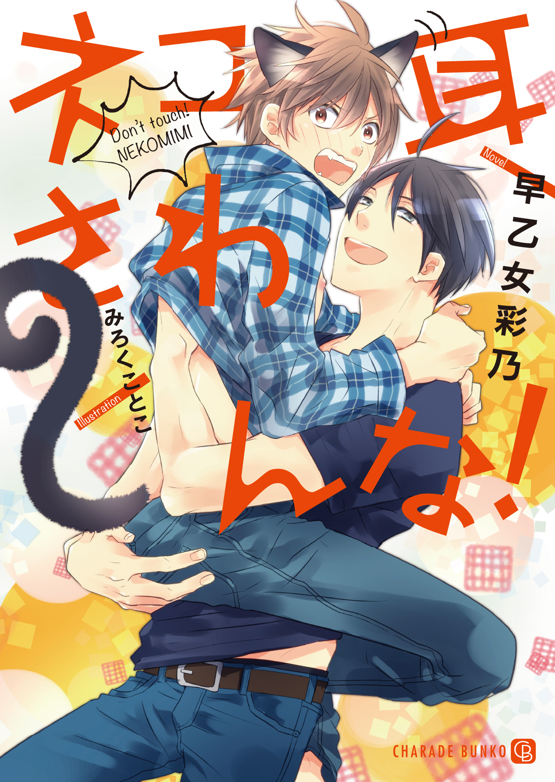 ネコ耳さわんな！【特別版】