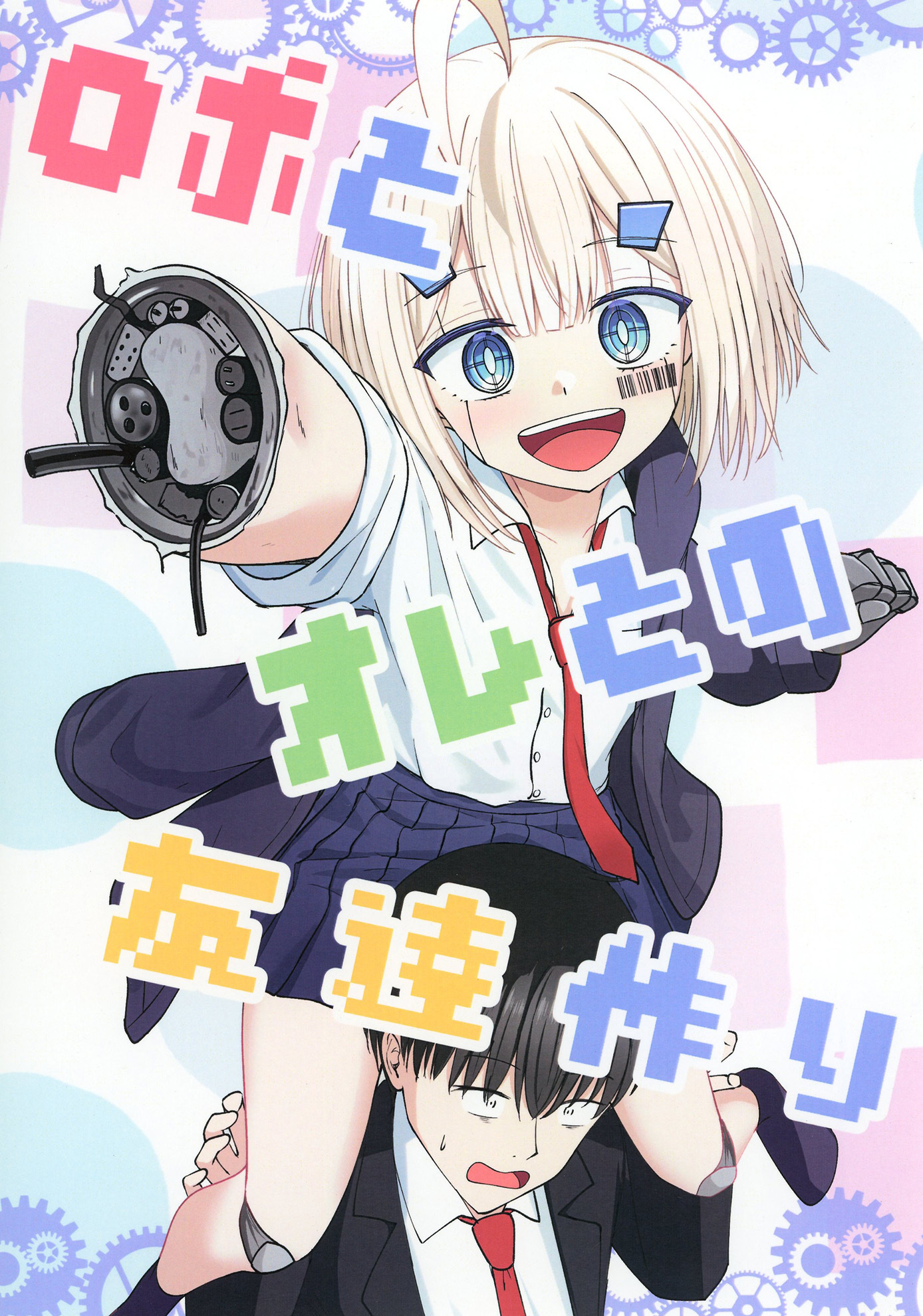 ロボとオレとの友達作り