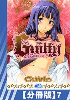 【分冊版】Guilty(7)
