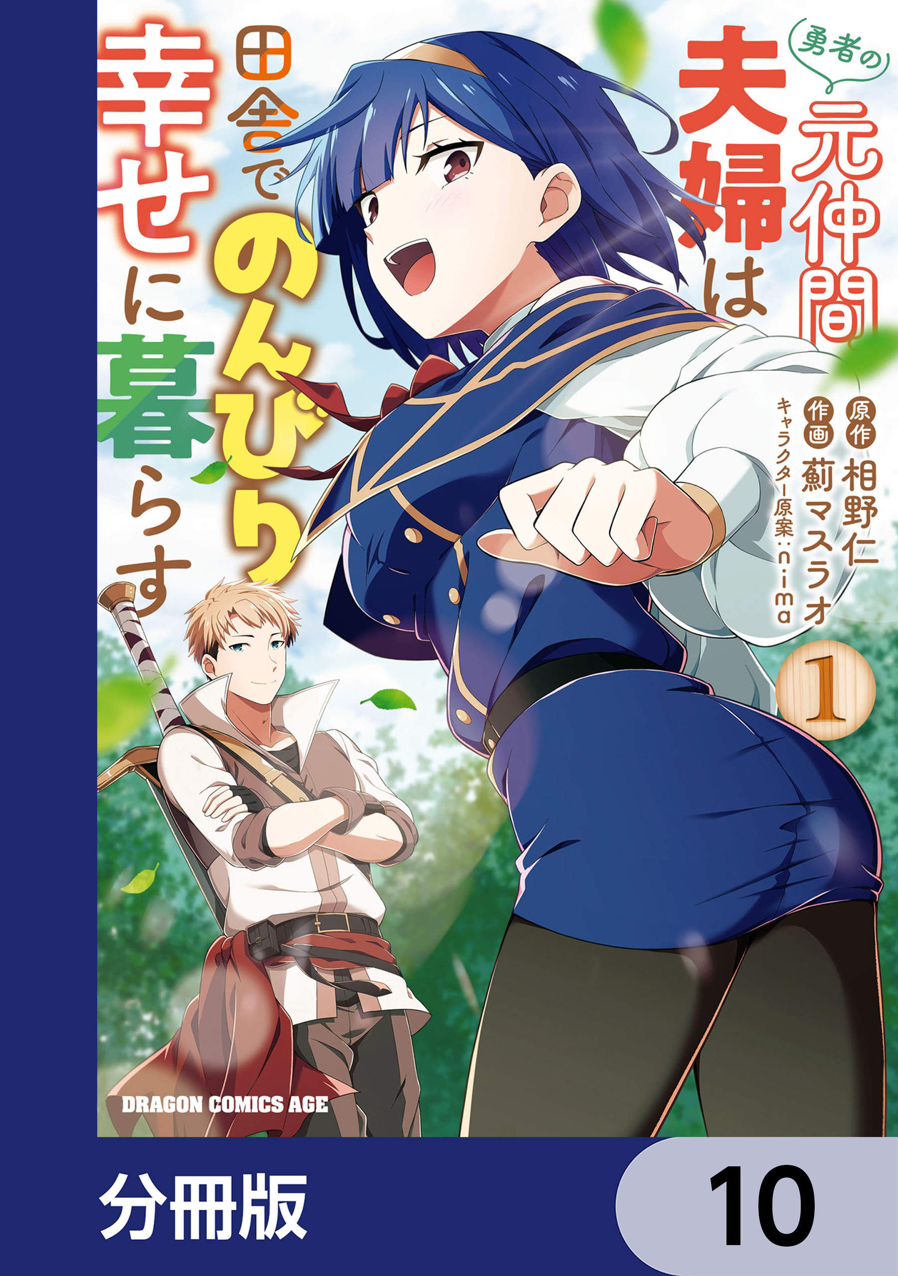 勇者の元仲間夫婦は田舎でのんびり幸せに暮らす【分冊版】