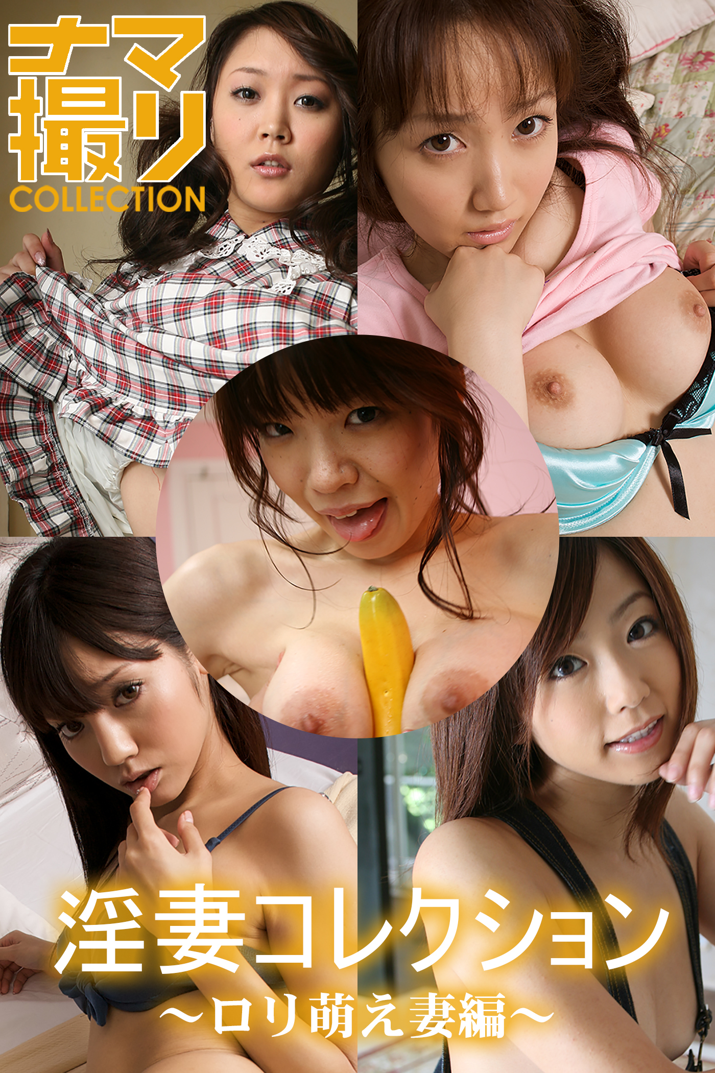 淫妻コレクション ～ロリ萌え妻編～