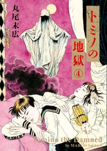 トミノの地獄 4 無料 試し読みなら Amebaマンガ 旧 読書のお時間です トミノの地獄 4 無料 試し読みなら Amebaマンガ 旧 読書のお時間です