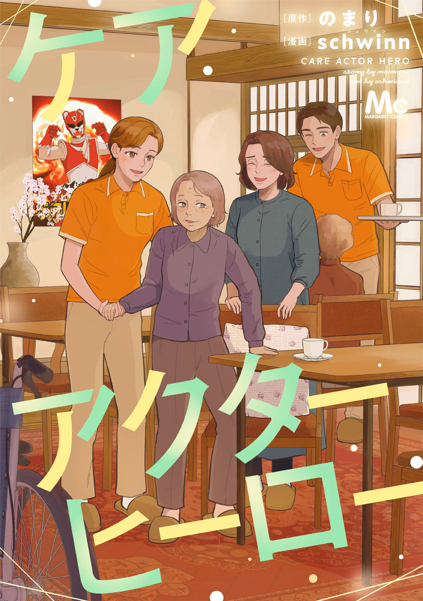 ケアアクターヒーロー