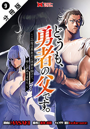 どうも、勇者の父です。～この度は愚息がご迷惑を掛けて、申し訳ありません。～(コミック) 分冊版 ： 9