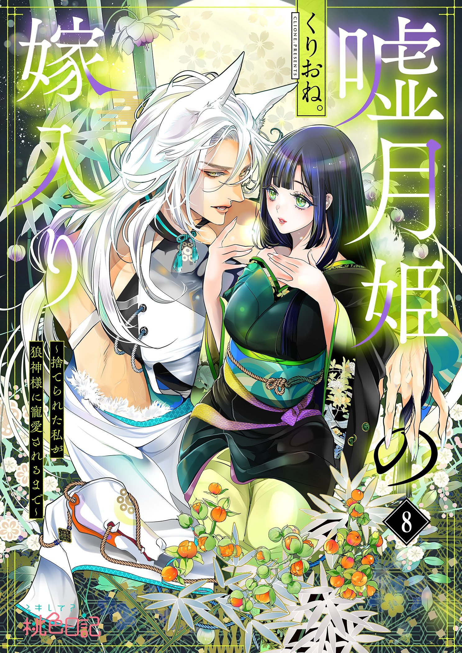 嘘月姫の嫁入り～捨てられた私が狼神様に寵愛されるまで～ 8