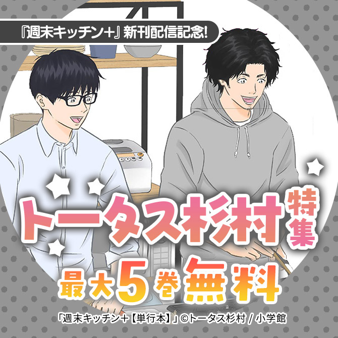 『週末キッチン+』新刊配信記念!トータス杉村特集