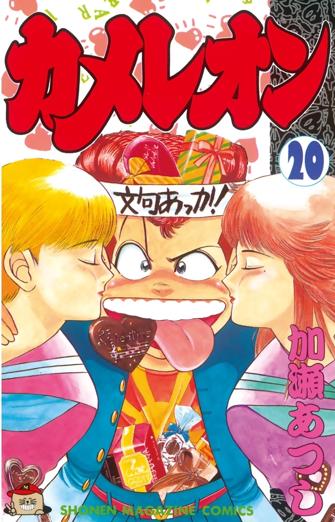 カメレオン（20）