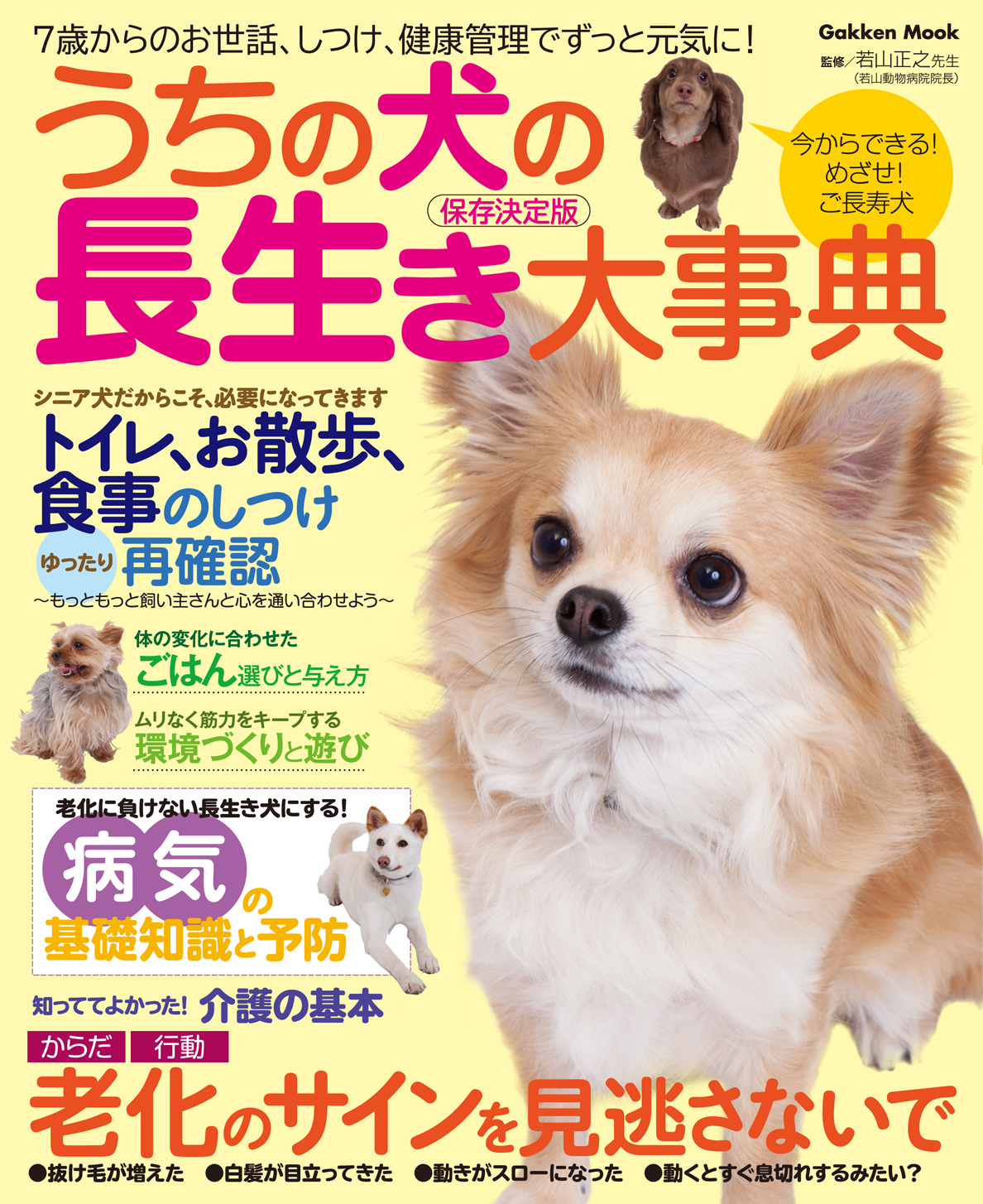 うちの犬の長生き大事典 ７歳からのお世話、しつけ、健康管理でずっと元気！
