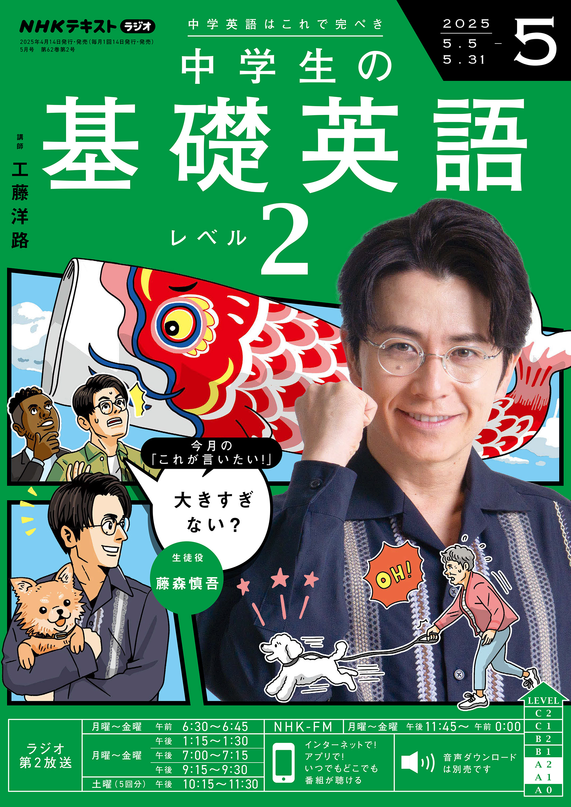 ＮＨＫラジオ 中学生の基礎英語 レベル２ 2025年5月号