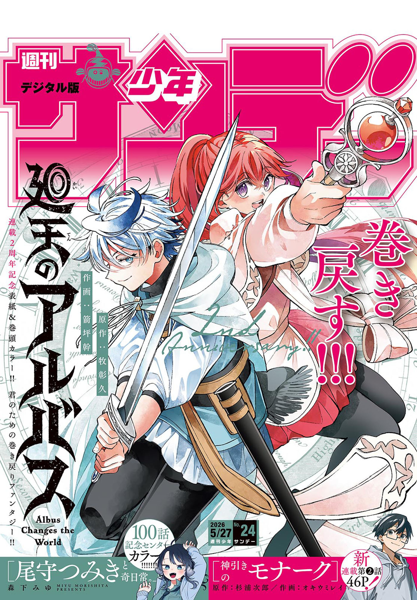 週刊少年サンデー　2026年24号(2026年5月13日発売号)
