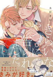 きらいなやつ に告られました 無料 試し読みなら Amebaマンガ 旧 読書のお時間です