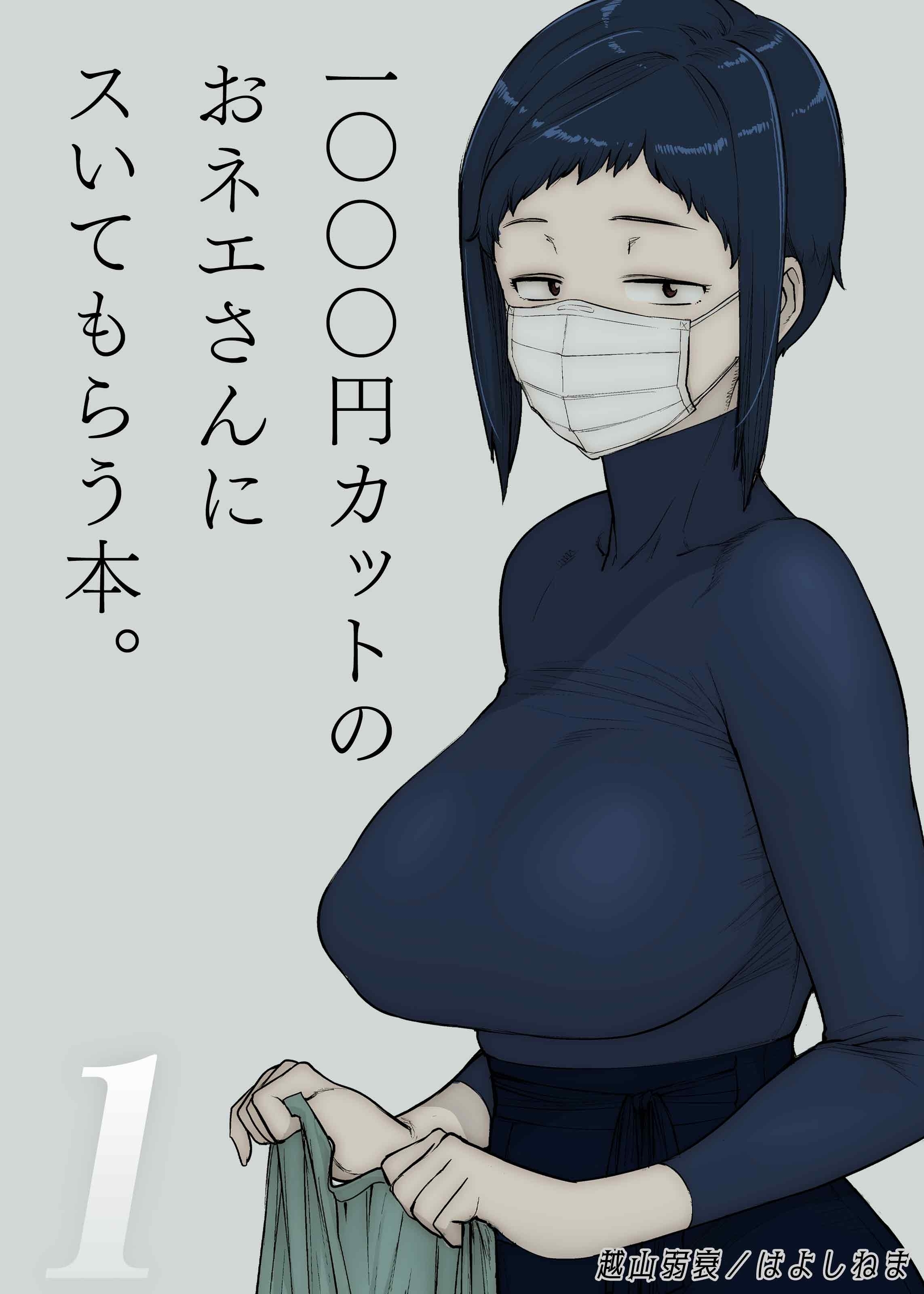 1000円カットのおネエさんにスいてもらう本(1)