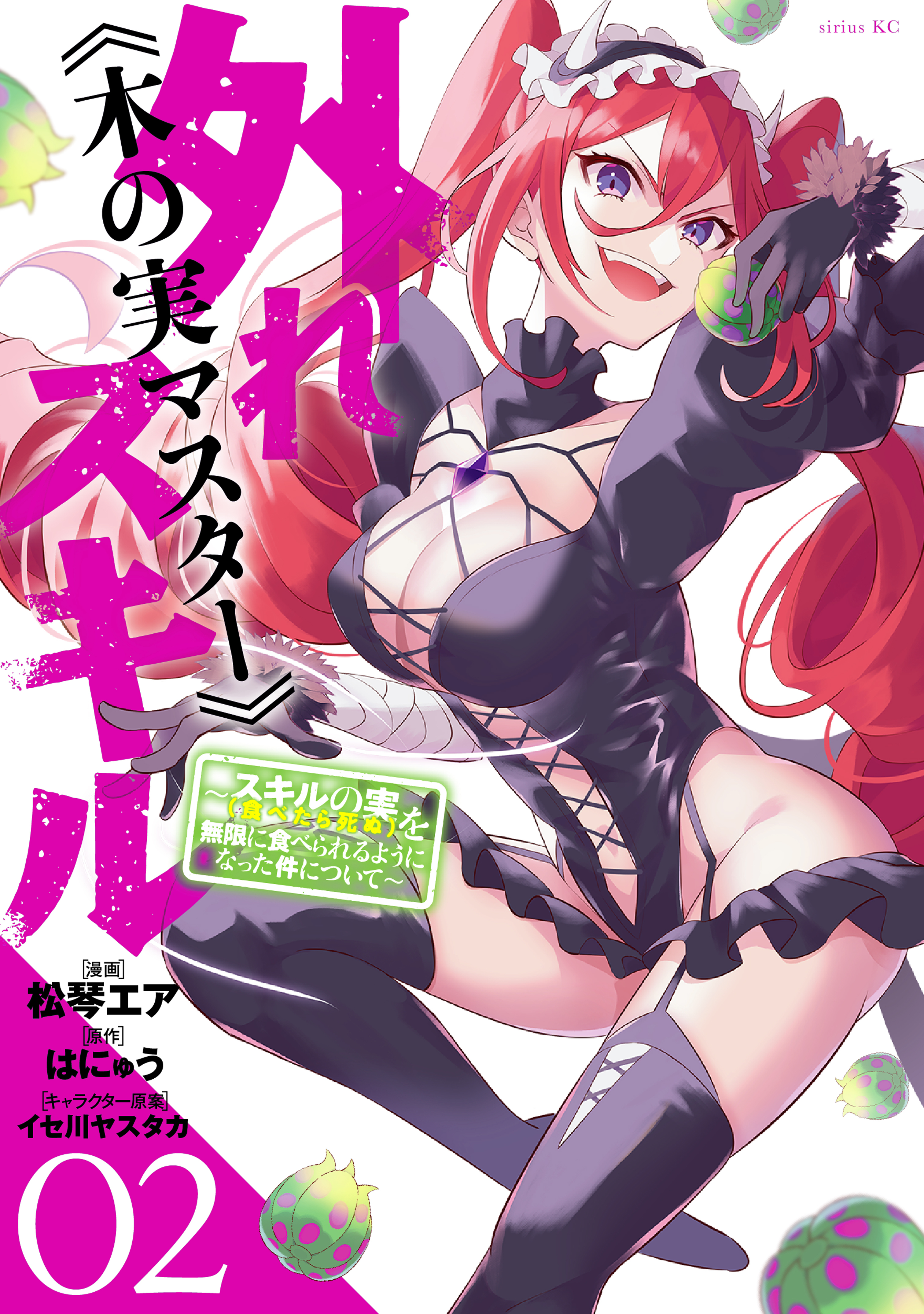 【期間限定　無料お試し版　閲覧期限2026年1月19日】外れスキル《木の実マスター》　～スキルの実（食べたら死ぬ）を無限に食べられるようになった件について～（２）