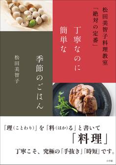丁寧なのに簡単な季節のごはん~松田美智子料理教室「絶対の定番」~