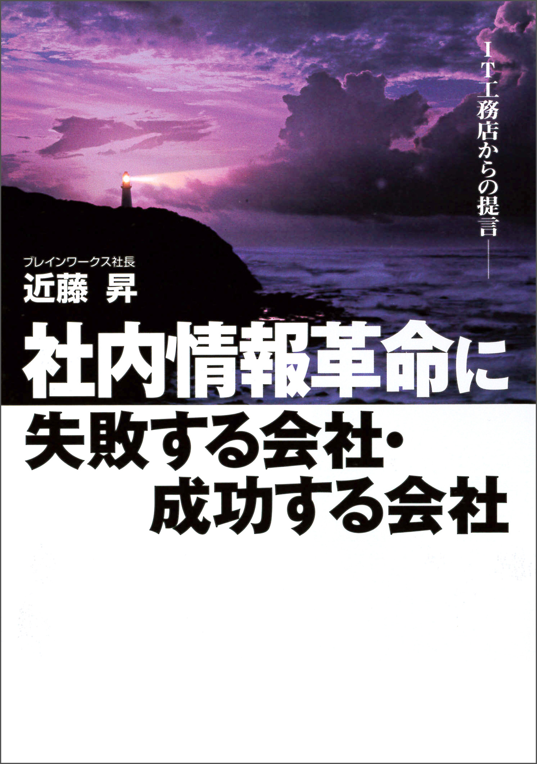 社内情報革命に失敗する会社・成功する会社