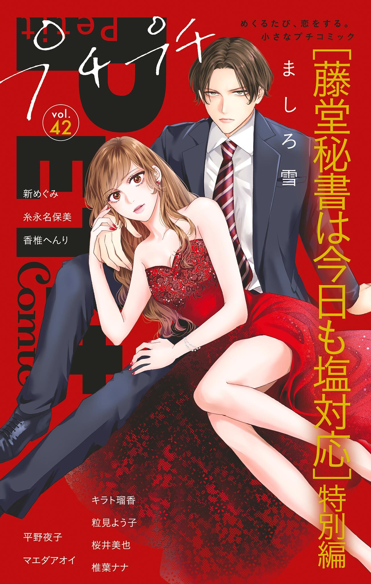 プチプチコミック vol.42