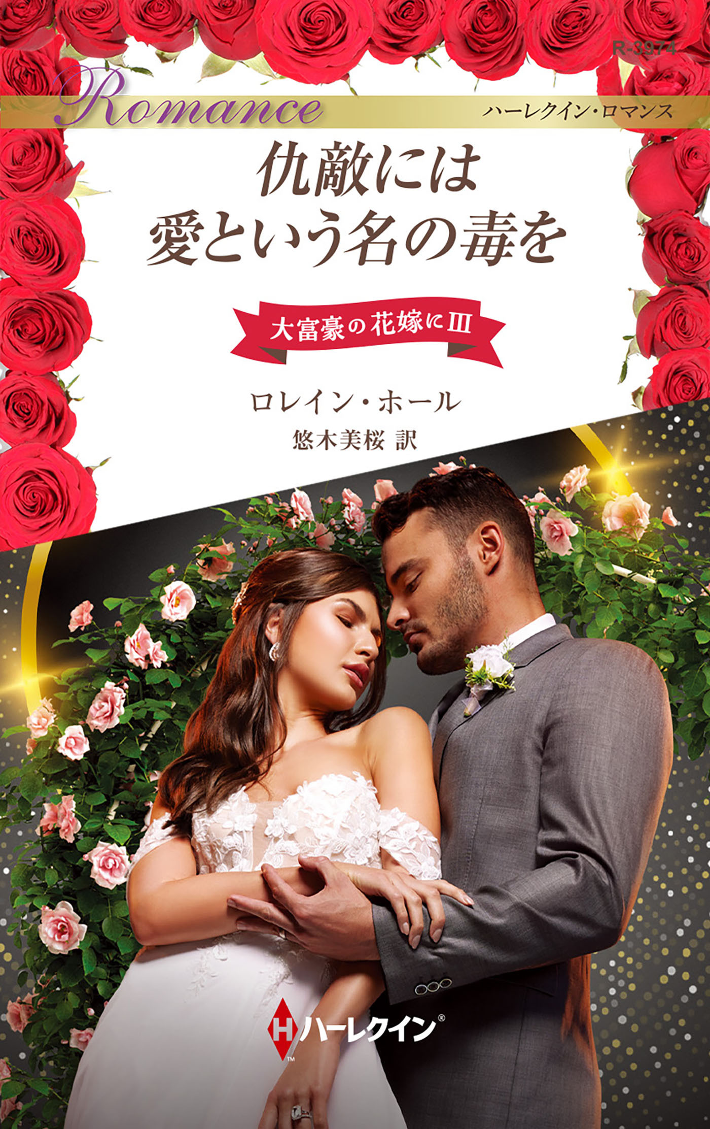 仇敵には愛という名の毒を