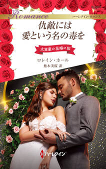 仇敵には愛という名の毒を