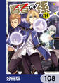 賢者の孫【分冊版】 108