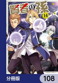 賢者の孫【分冊版】 108