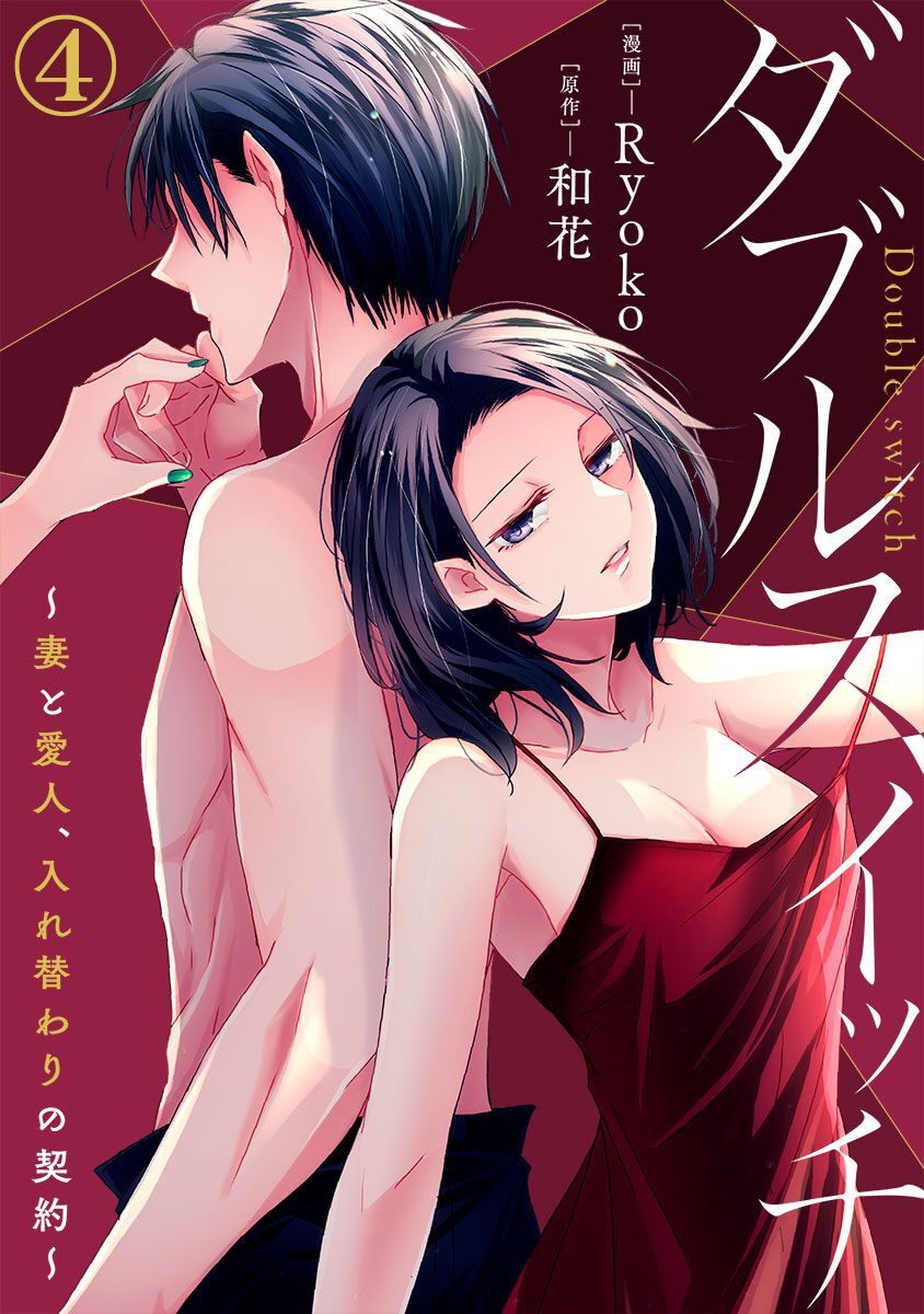 ダブルスイッチ～妻と愛人、入れ替わりの契約～ 4巻