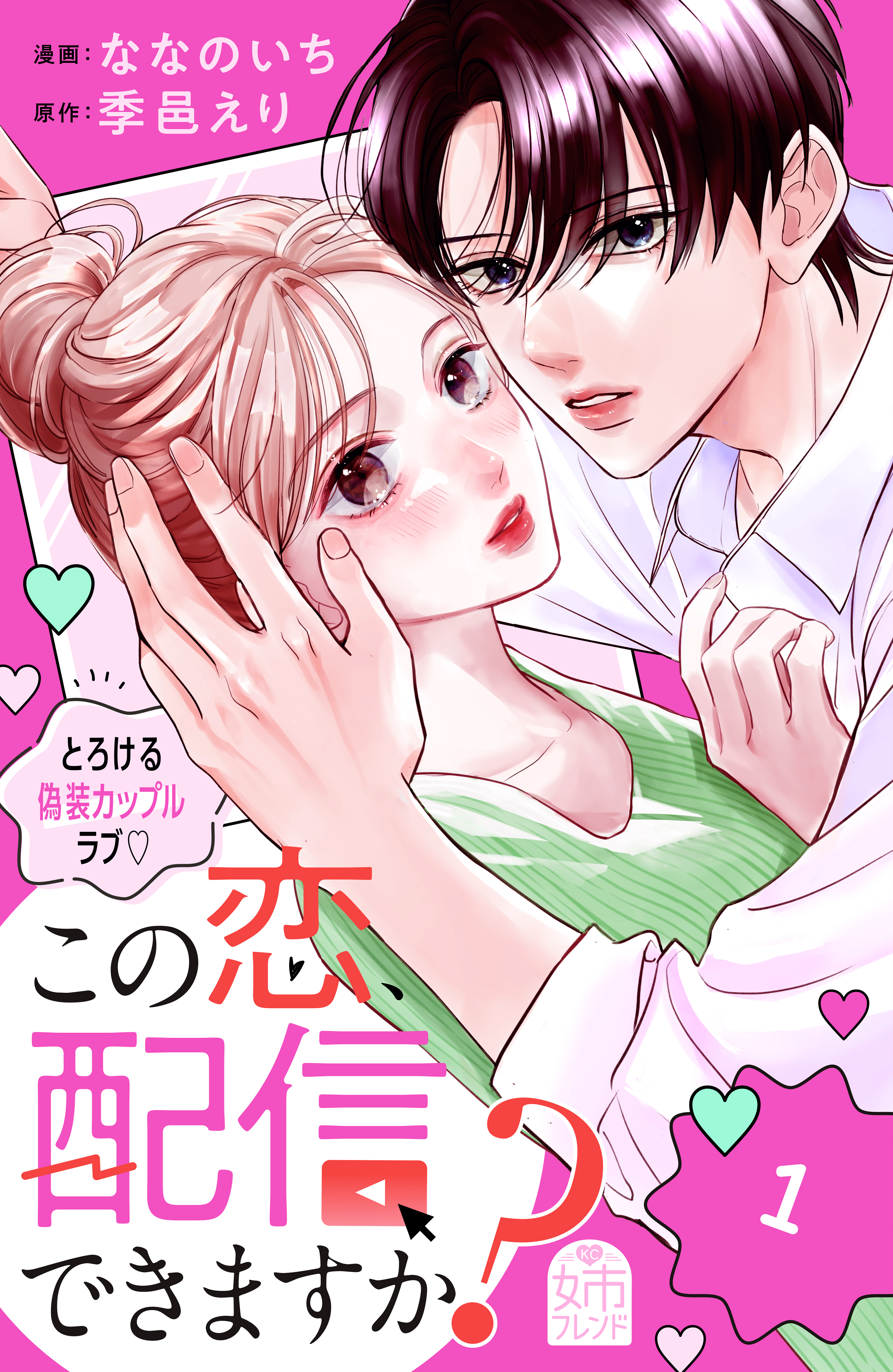 【期間限定　試し読み増量版　閲覧期限2026年3月5日】この恋、配信できますか？（１）