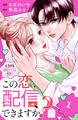 【期間限定 試し読み増量版 閲覧期限2026年3月5日】この恋、配信できますか?(1)
