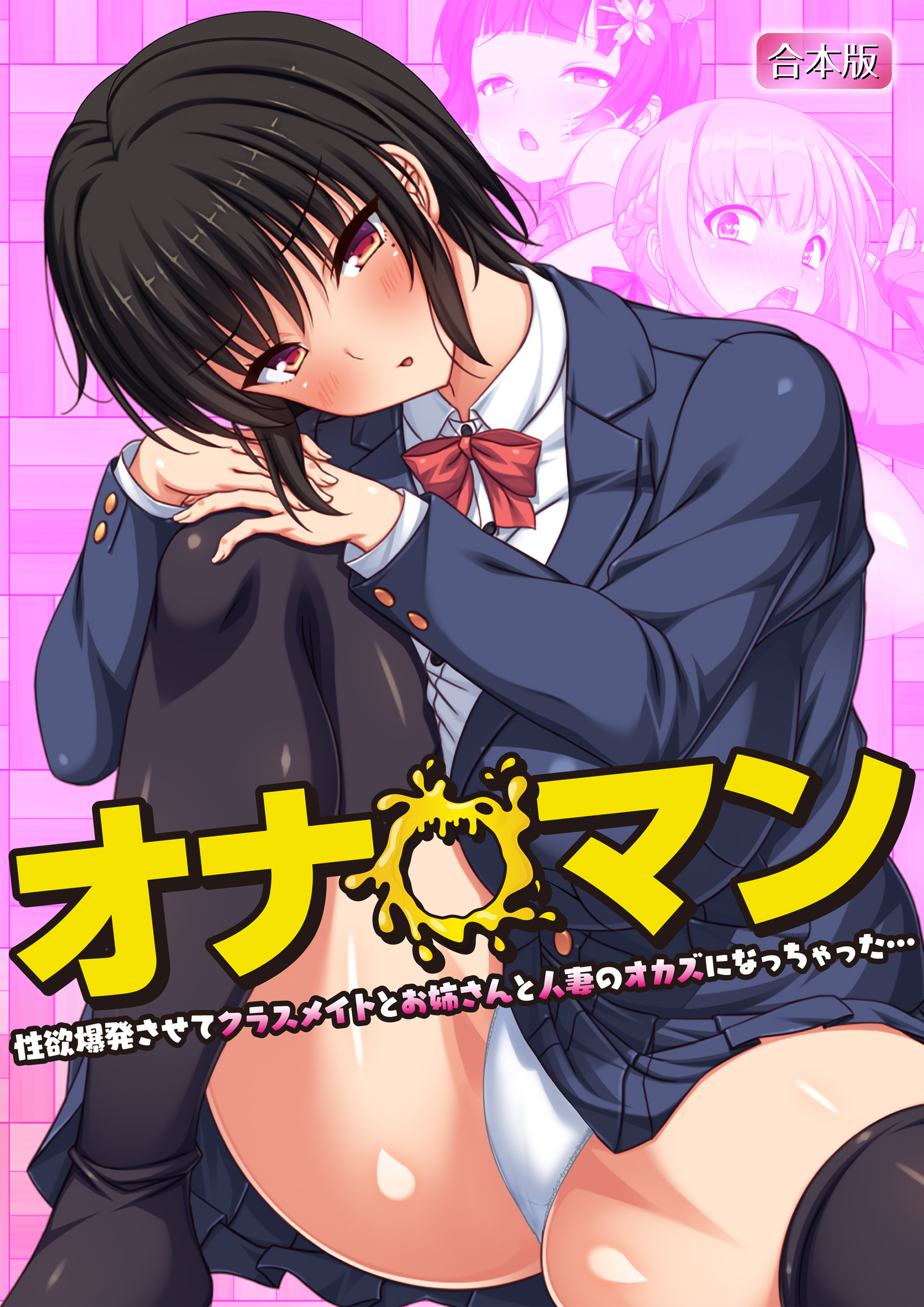 オナ◯マン～性欲爆発させてクラスメイトとお姉さんと人妻のオカズになっちゃった…～【合本版】