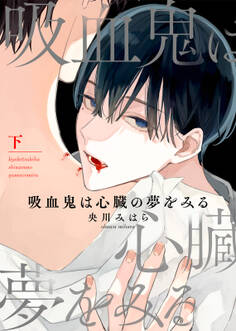 【特装版】吸血鬼は心臓の夢をみる【電子限定おまけ付き】