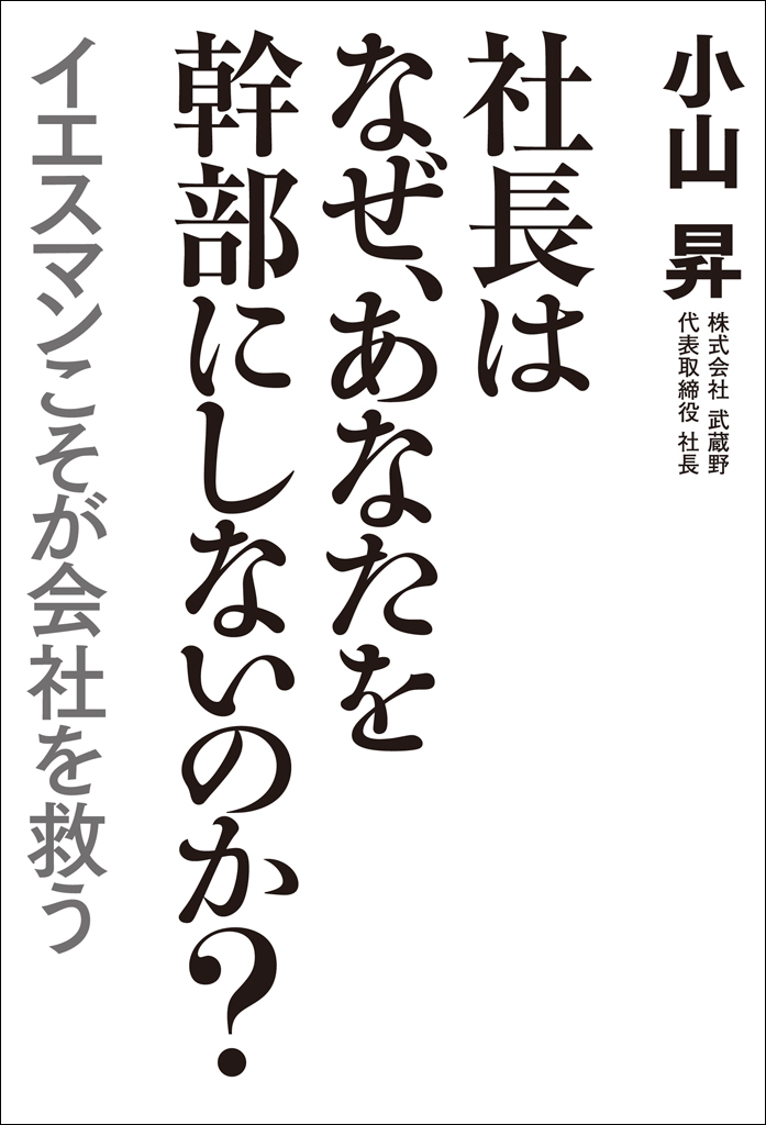 社長はなぜ、あなたを幹部にしないのか？