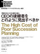 CEOの後継者をどのように見出すべきか