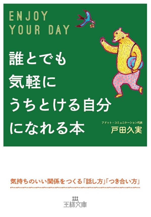 誰とでも気軽にうちとける自分になれる本　気持ちのいい関係をつくる「話し方」「つき合い方」
