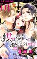 蝶は愛執の檻にとらわれる【マイクロ】 1