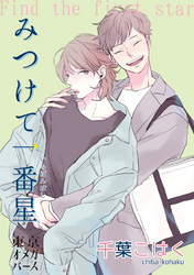 みつけて一番星（1）-1