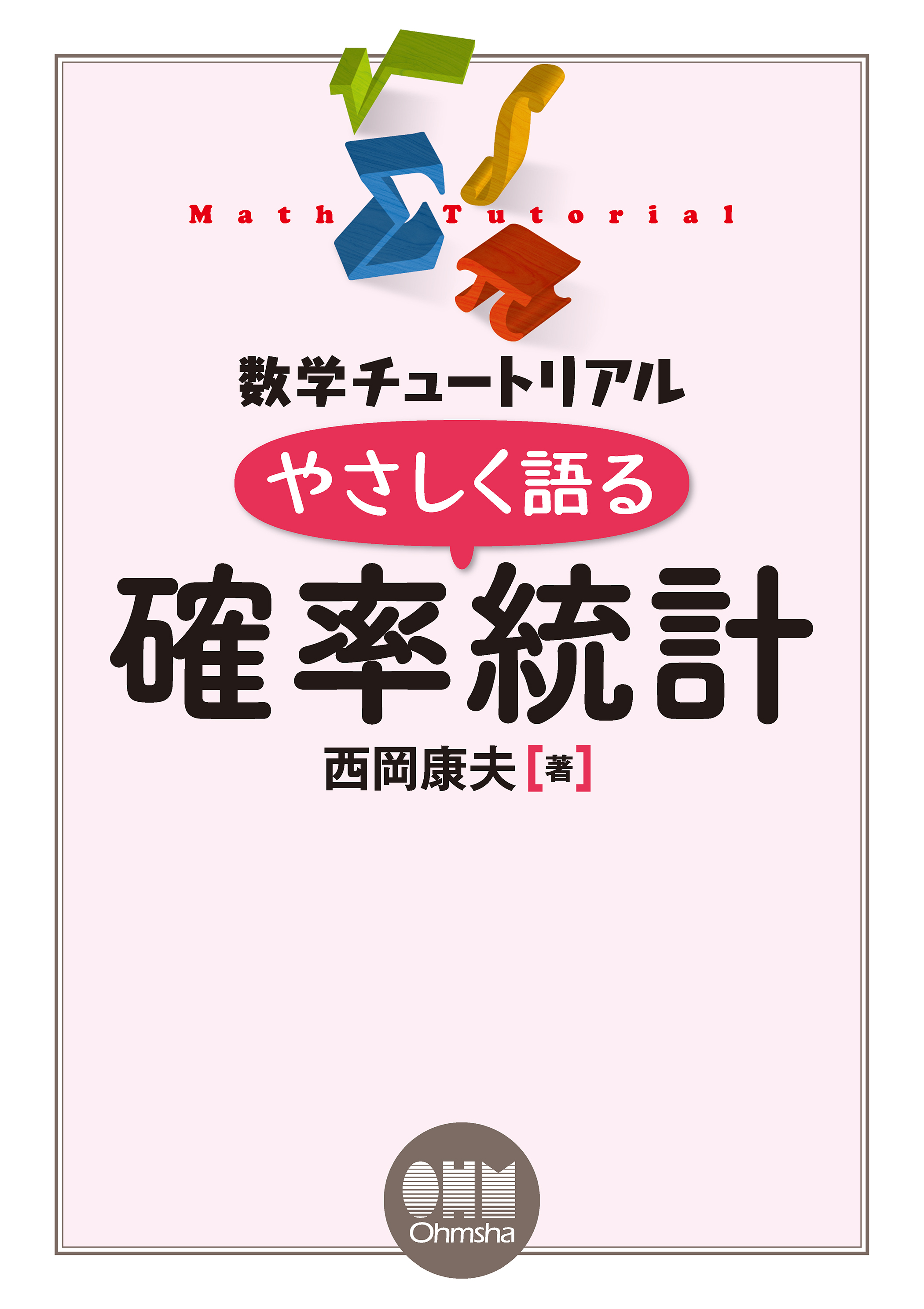 数学チュートリアル やさしく語る　確率統計