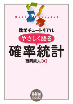 数学チュートリアル やさしく語る 確率統計