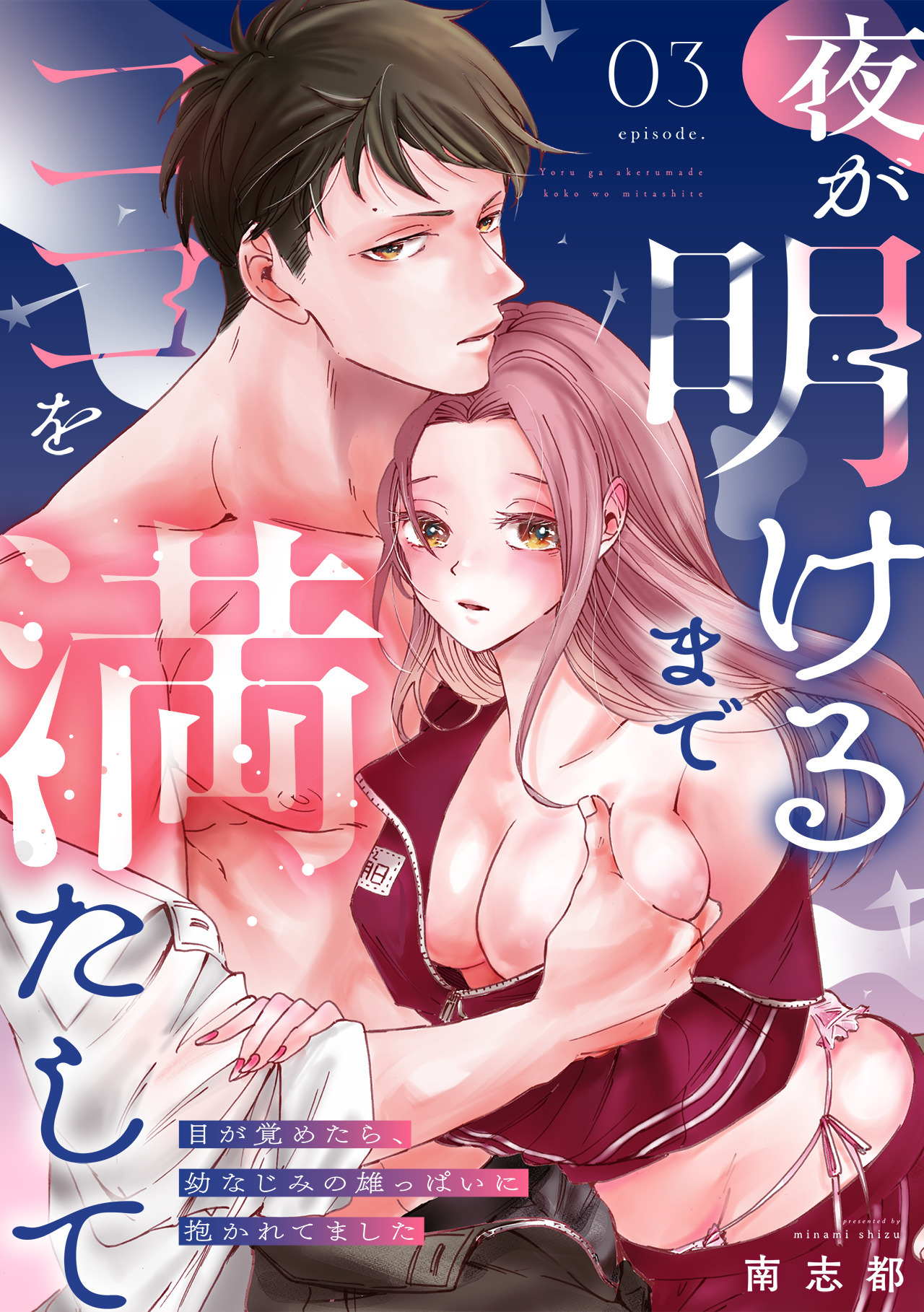 夜が明けるまでココを満たして～目が覚めたら、幼なじみの雄っぱいに抱かれてました～(3)